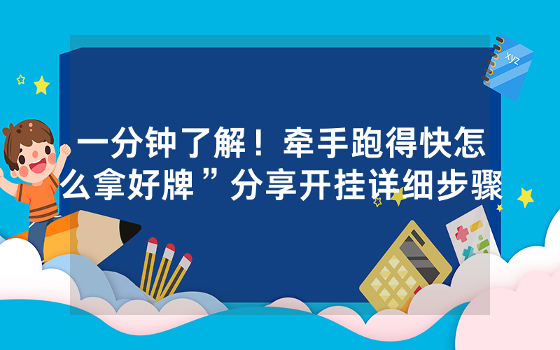 一分钟了解！牵手跑得快怎么拿好牌”分享开挂详细步骤