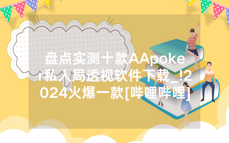 盘点实测十款AApoker私人局透视软件下载_!2024火爆一款[哔哩哔哩]