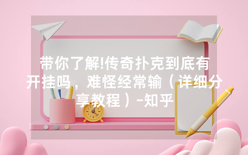 带你了解!传奇扑克到底有开挂吗，难怪经常输（详细分享教程）-知乎