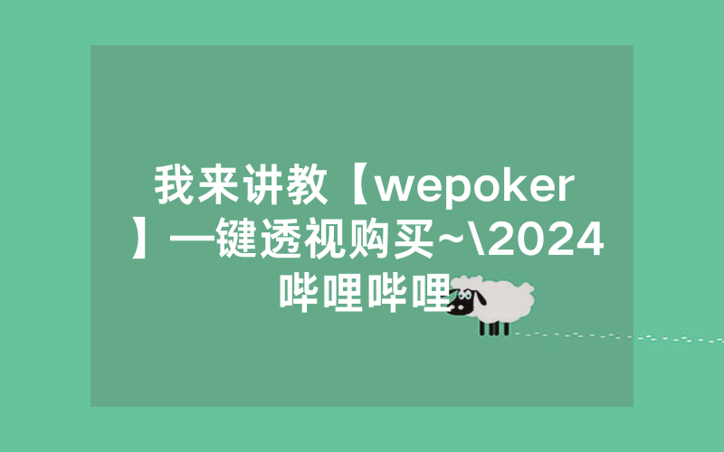 我来讲教【wepoker】—键透视购买~\2024哔哩哔哩