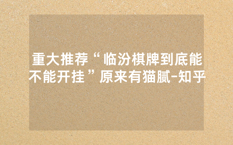 重大推荐“临汾棋牌到底能不能开挂”原来有猫腻-知乎