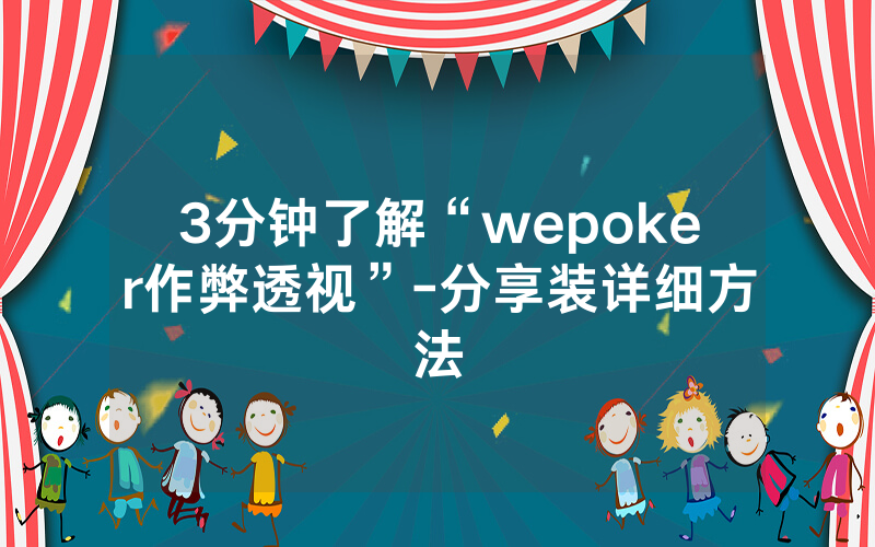 3分钟了解“wepoker作弊透视”-分享装详细方法
