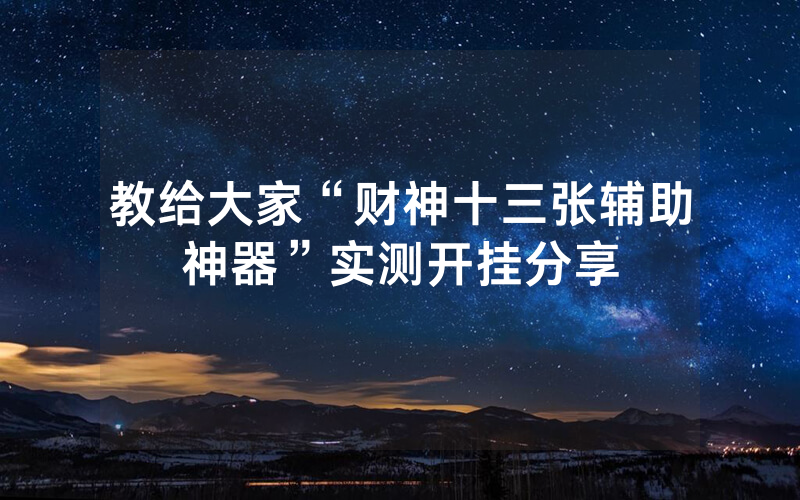 教给大家“财神十三张辅助神器”实测开挂分享