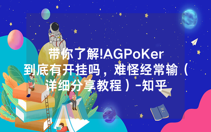 带你了解!AGPoKer到底有开挂吗，难怪经常输（详细分享教程）-知乎