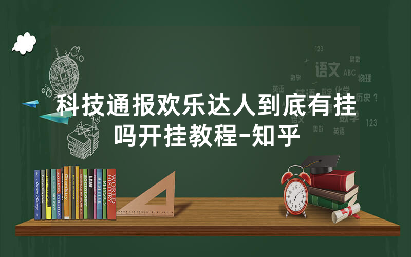科技通报欢乐达人到底有挂吗开挂教程-知乎