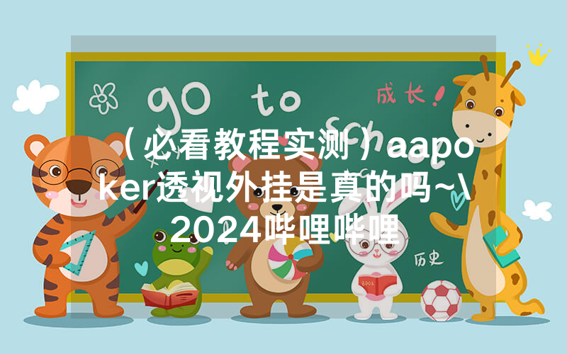 （必看教程实测）aapoker透视外挂是真的吗~\2024哔哩哔哩