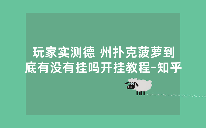 玩家实测德 州扑克菠萝到底有没有挂吗开挂教程-知乎