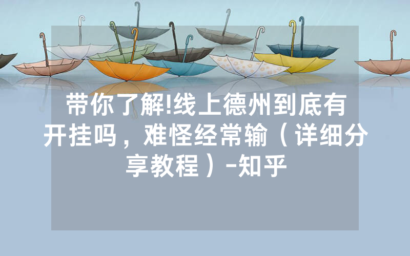 带你了解!线上德州到底有开挂吗，难怪经常输（详细分享教程）-知乎