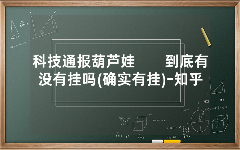 科技通报葫芦娃犇犇到底有没有挂吗(确实有挂)-知乎