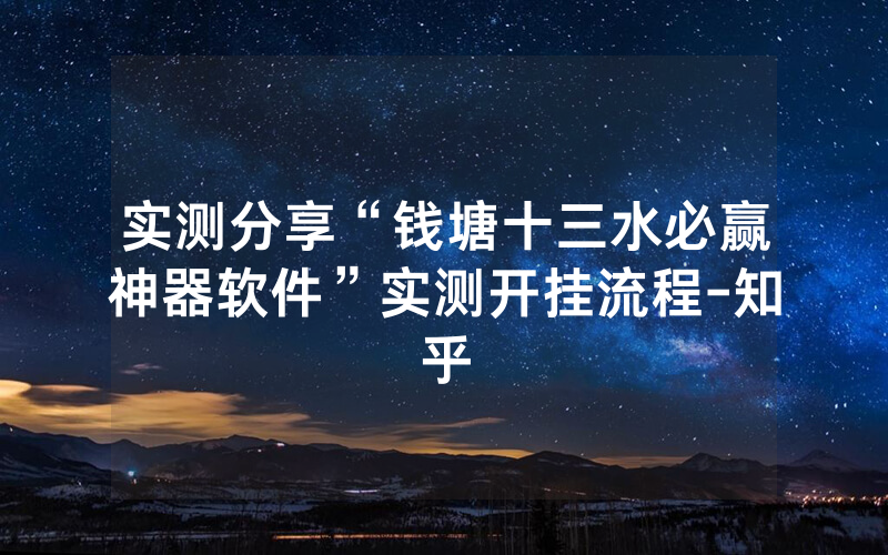 实测分享“钱塘十三水必赢神器软件”实测开挂流程-知乎