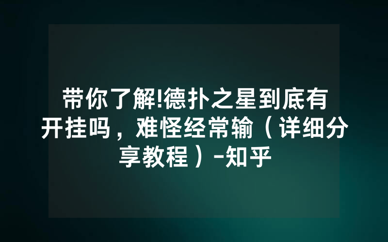带你了解!德扑之星到底有开挂吗，难怪经常输（详细分享教程）-知乎