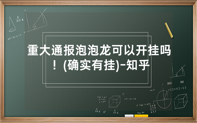 重大通报泡泡龙可以开挂吗！(确实有挂)-知乎