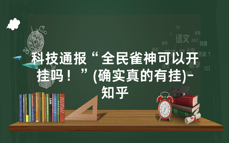 科技通报“全民雀神可以开挂吗！”(确实真的有挂)-知乎