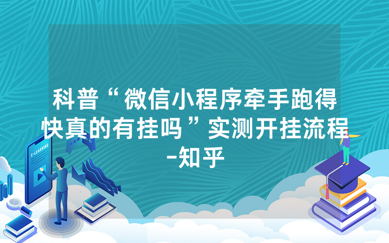 科普“微信小程序牵手跑得快真的有挂吗”实测开挂流程-知乎