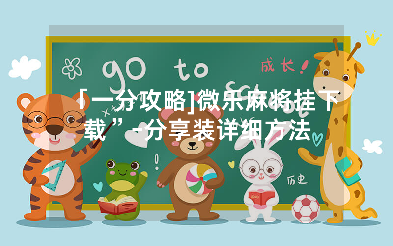 「一分攻略]微乐麻将挂下载”-分享装详细方法