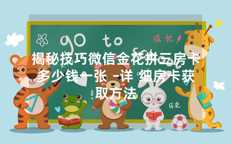 揭秘技巧微信金花拼三房卡多少钱一张 -详 细房卡获取方法