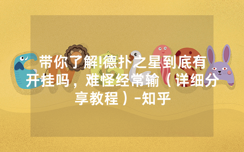 带你了解!德扑之星到底有开挂吗，难怪经常输（详细分享教程）-知乎