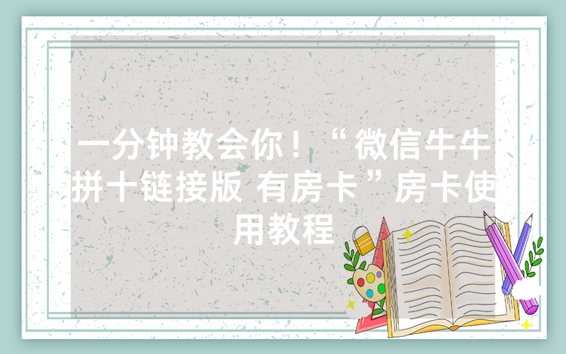 一分钟教会你！“微信牛牛拼十链接版 有房卡”房卡使用教程