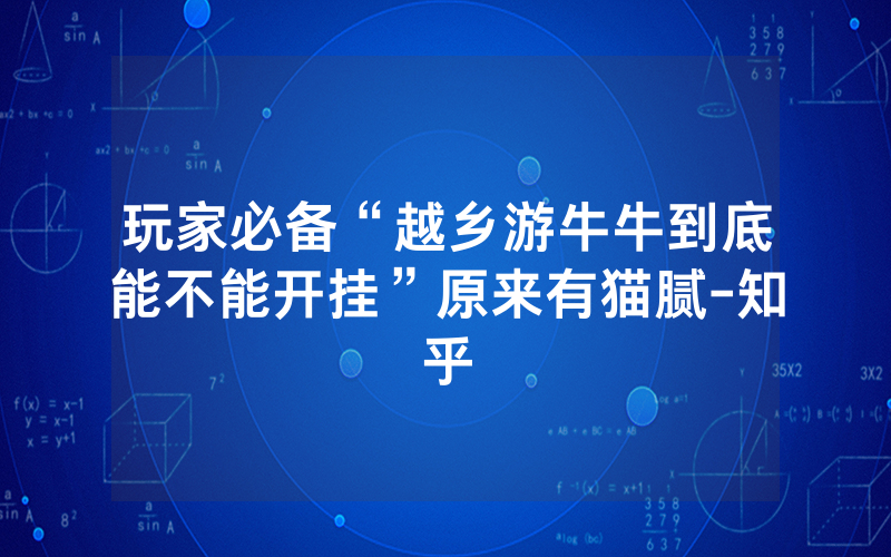玩家必备“越乡游牛牛到底能不能开挂”原来有猫腻-知乎