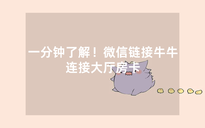 一分钟了解！微信链接牛牛连接大厅房卡