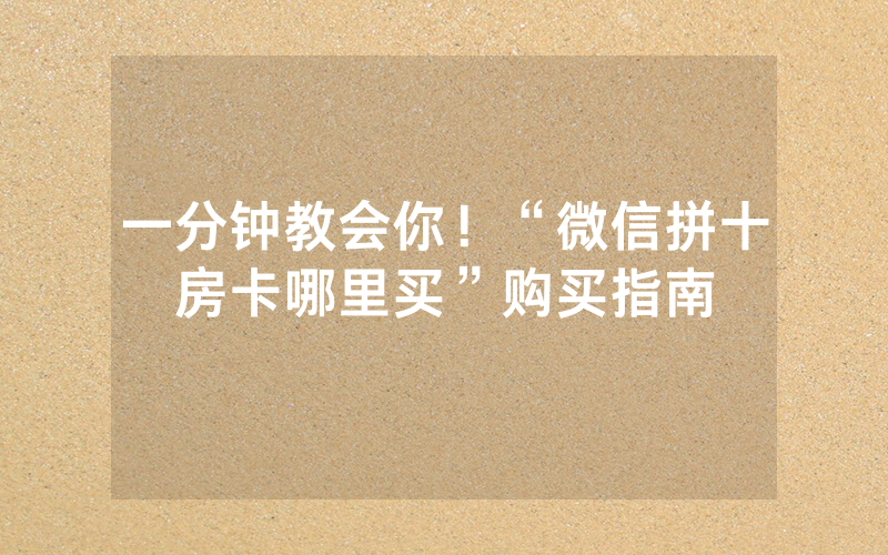 一分钟教会你！“微信拼十房卡哪里买”购买指南