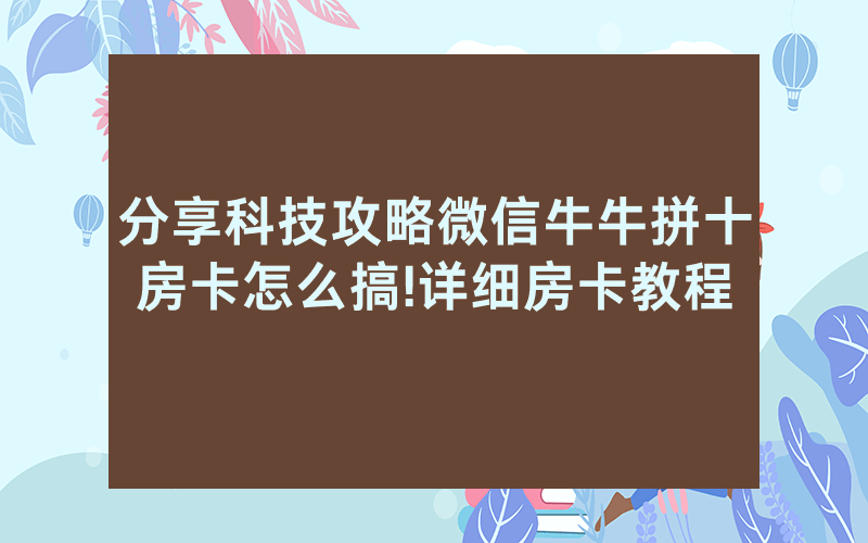 分享科技攻略微信牛牛拼十房卡怎么搞!详细房卡教程