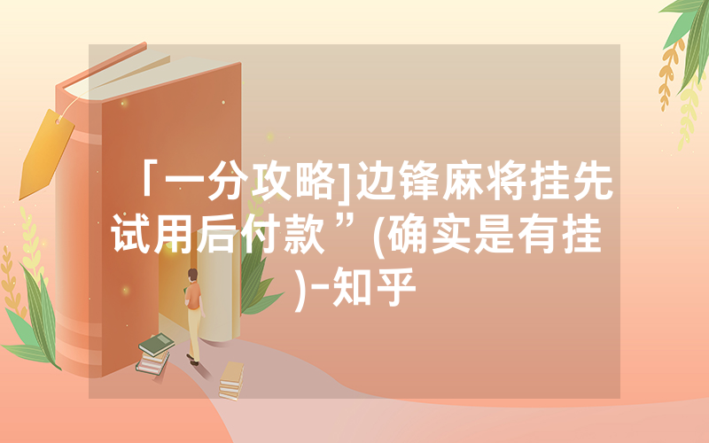 「一分攻略]边锋麻将挂先试用后付款	”(确实是有挂)-知乎