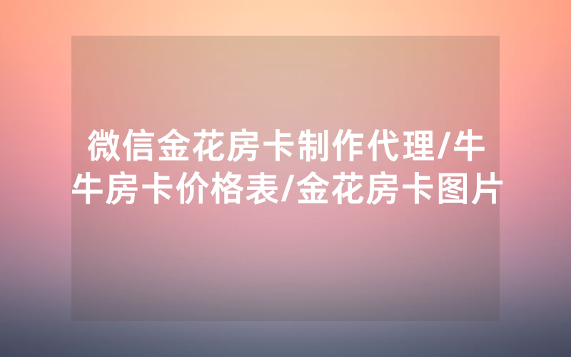 微信金花房卡制作代理/牛牛房卡价格表/金花房卡图片
