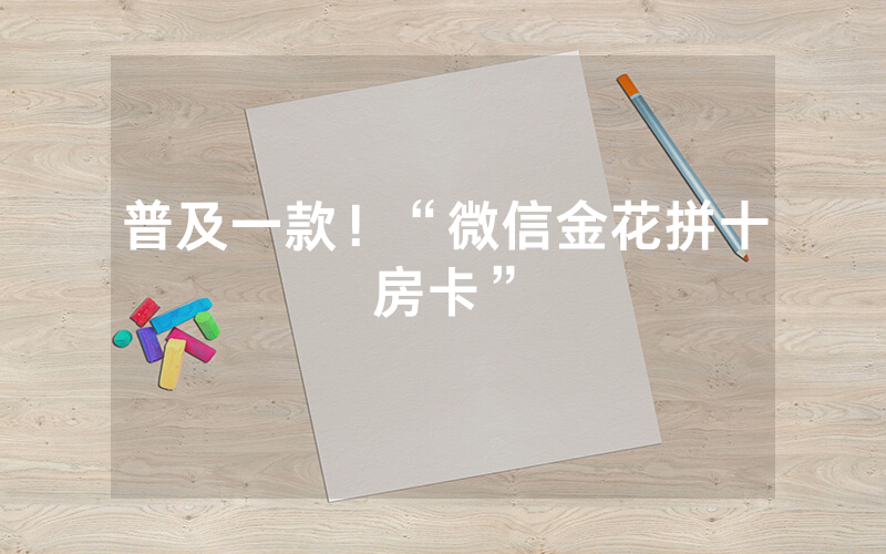 普及一款！“微信金花拼十房卡”