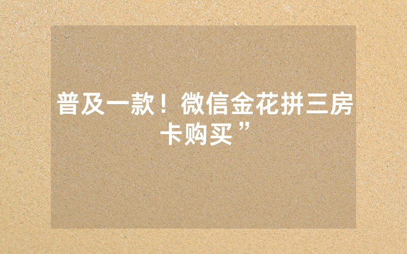 普及一款！微信金花拼三房卡购买”