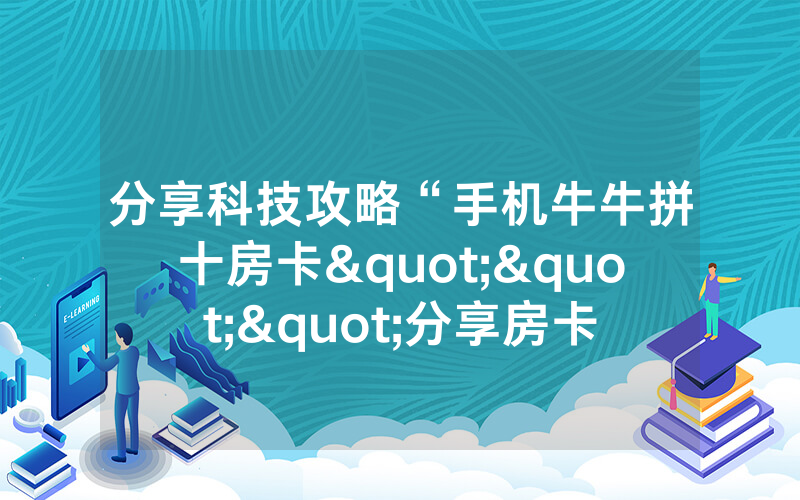 分享科技攻略“手机牛牛拼十房卡"""分享房卡