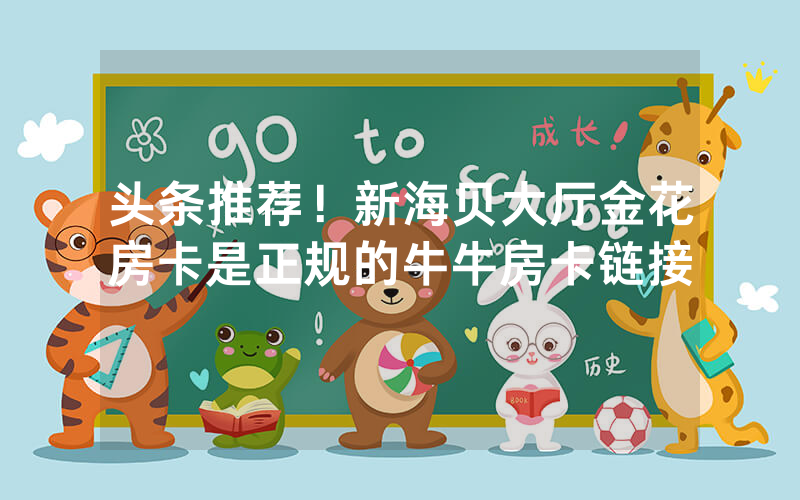 头条推荐！新海贝大厅金花房卡是正规的牛牛房卡链接