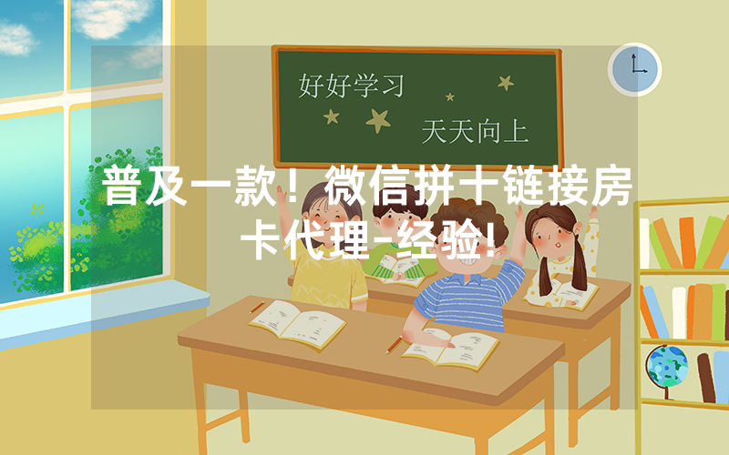 普及一款！微信拼十链接房卡代理-经验!