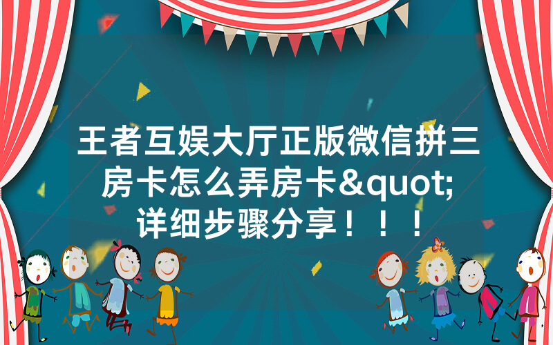 王者互娱大厅正版微信拼三房卡怎么弄房卡"详细步骤分享！！！