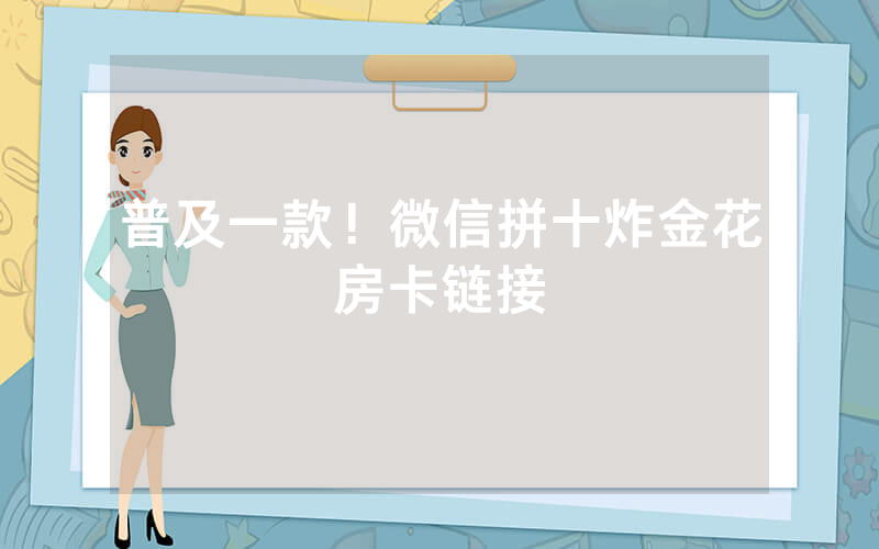 普及一款！微信拼十炸金花房卡链接