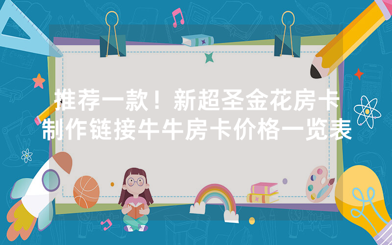 推荐一款！新超圣金花房卡制作链接牛牛房卡价格一览表