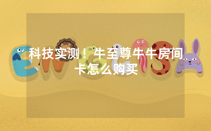 科技实测！牛至尊牛牛房间卡怎么购买