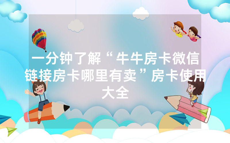 一分钟了解“牛牛房卡微信链接房卡哪里有卖”房卡使用大全