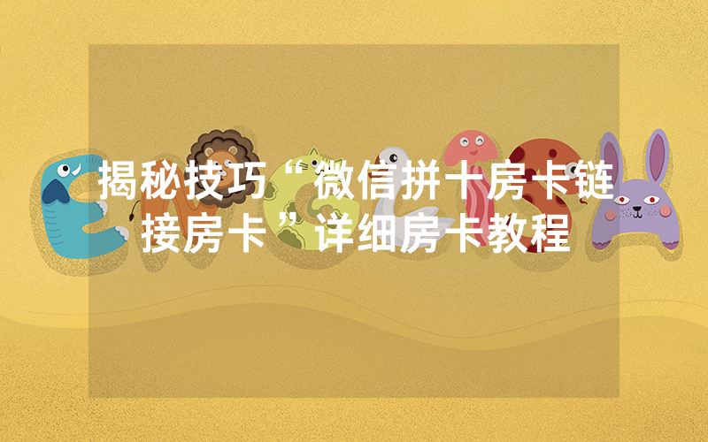 揭秘技巧“微信拼十房卡链接房卡”详细房卡教程