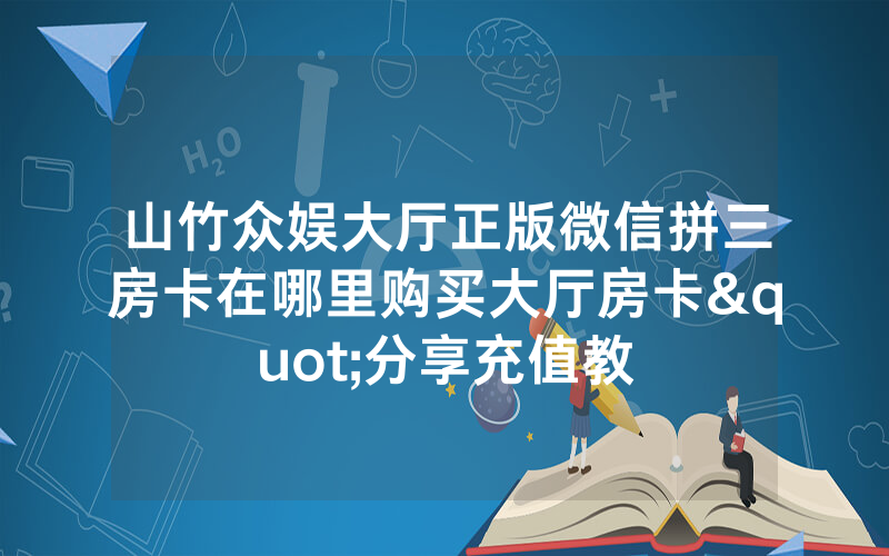 山竹众娱大厅正版微信拼三房卡在哪里购买大厅房卡"分享充值教