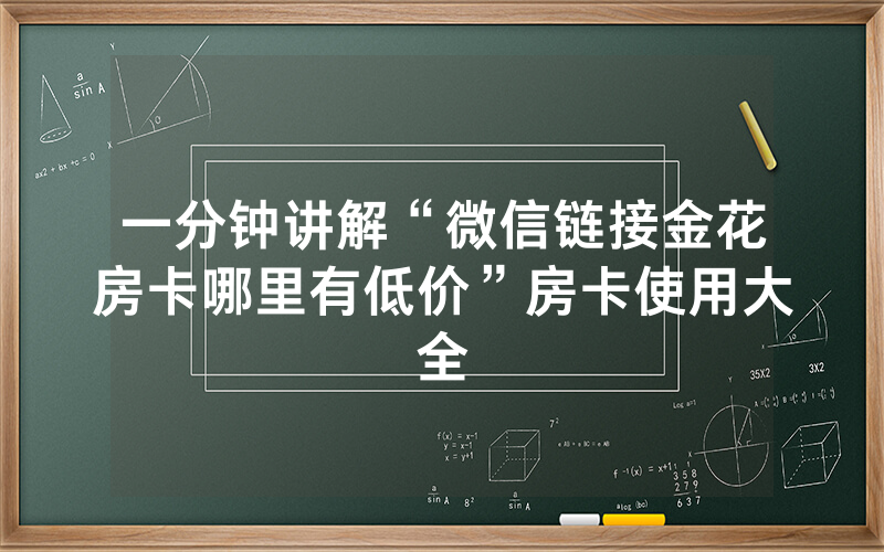 一分钟讲解“微信链接金花房卡哪里有低价”房卡使用大全