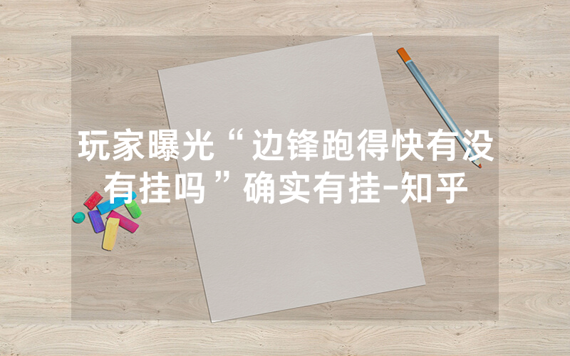 玩家曝光“边锋跑得快有没有挂吗”确实有挂-知乎