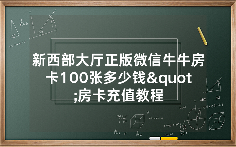 新西部大厅正版微信牛牛房卡100张多少钱"房卡充值教程