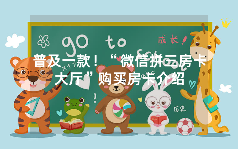 普及一款！“微信拼三房卡大厅”购买房卡介绍