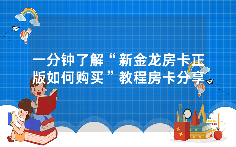 一分钟了解“新金龙房卡正版如何购买”教程房卡分享