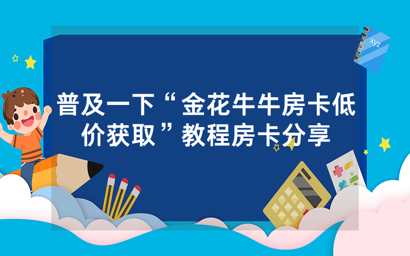 普及一下“金花牛牛房卡低价获取”教程房卡分享