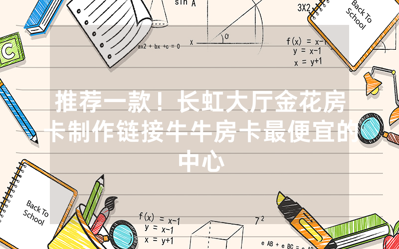 推荐一款！长虹大厅金花房卡制作链接牛牛房卡最便宜的中心