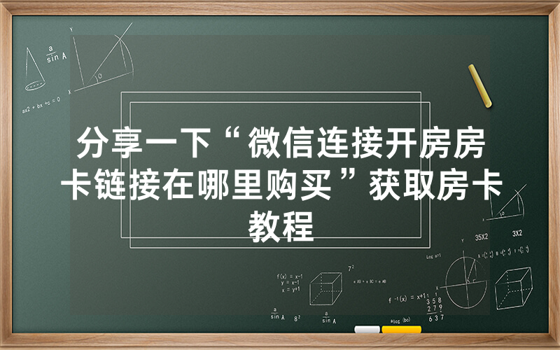 分享一下“微信连接开房房卡链接在哪里购买”获取房卡教程