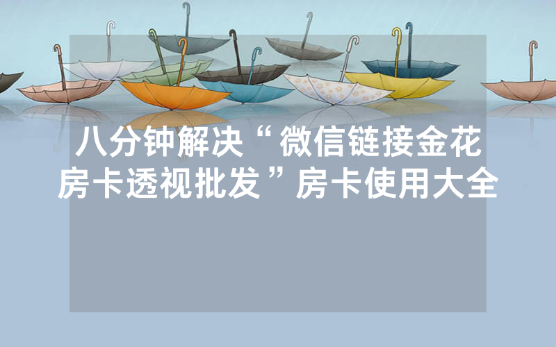 八分钟解决“微信链接金花房卡透视批发”房卡使用大全