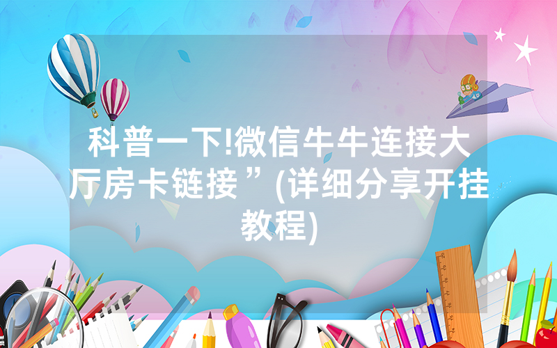 科普一下!微信牛牛连接大厅房卡链接”(详细分享开挂教程)